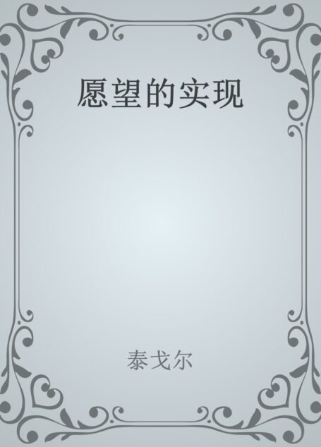 愿望的实现