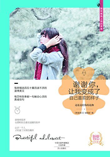 谢谢你 让我变成了自己喜欢的样子