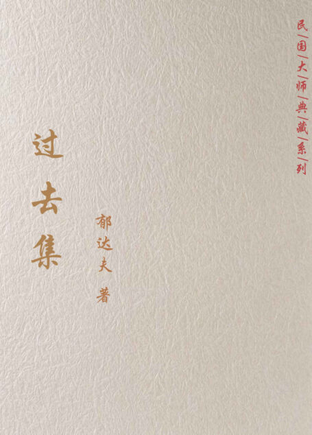 过去集