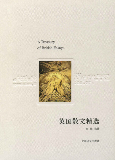 英国散文精选 (译文随笔)