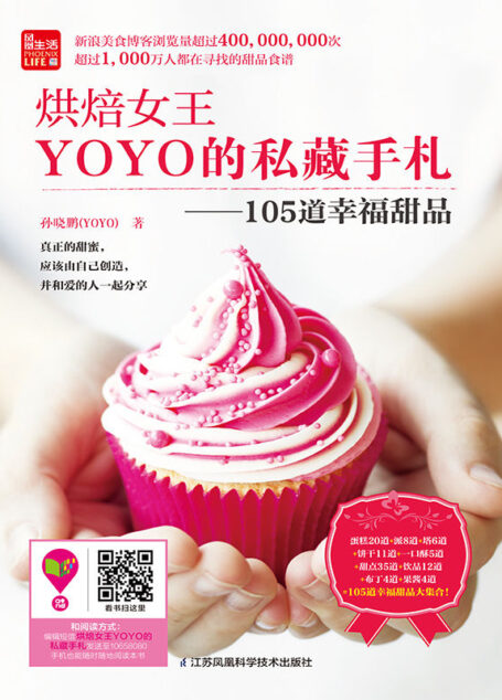 烘焙女王YOYO的私藏手札——105道幸福甜品 (美食博客浏览量超4亿 微博粉丝超220万博主孙晓鹏YOYO力作)