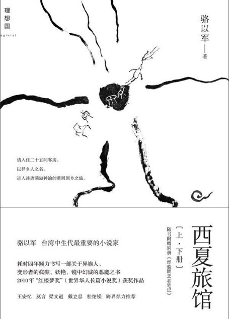 西夏旅馆(上、下)