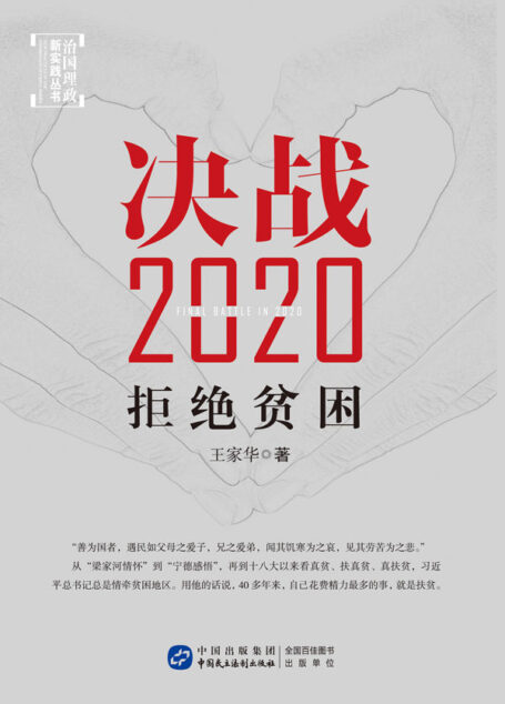 决战2020:拒绝贫困