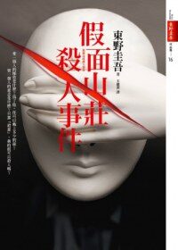 1990假面山庄杀人事件
