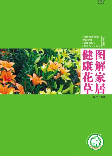 图解家居健康花草