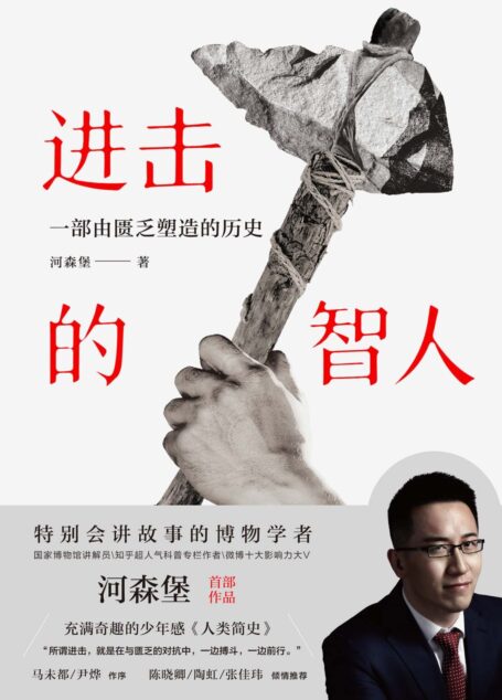 进击的智人