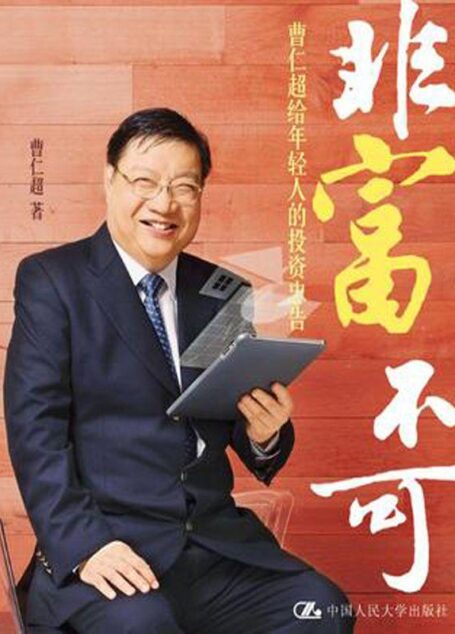 非富不可:曹仁超给年轻人的投资忠告