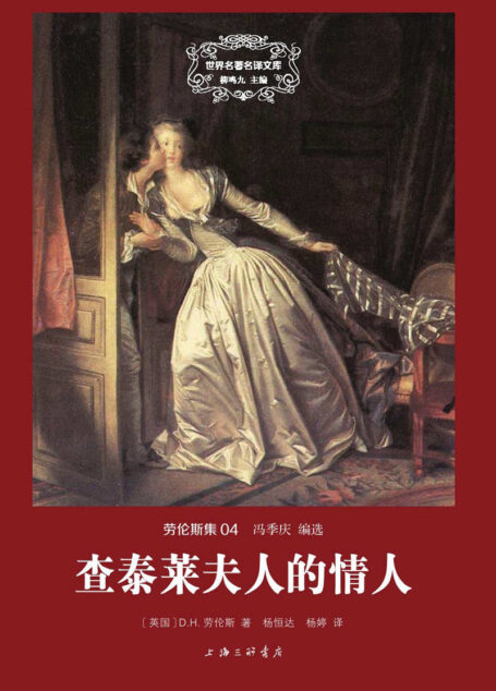 世界名著名译文库 劳伦斯集-查泰莱夫人的情人(精装版)