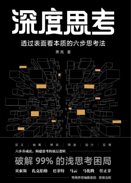 深度思考:透过表面看本质的六步思考法