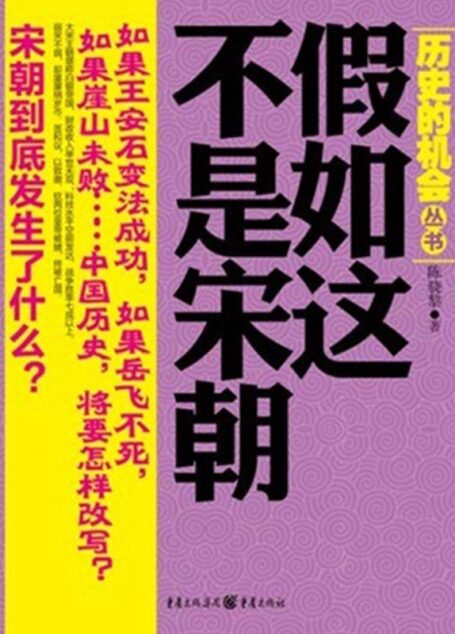 假如这不是宋朝 (历史的机会丛书)