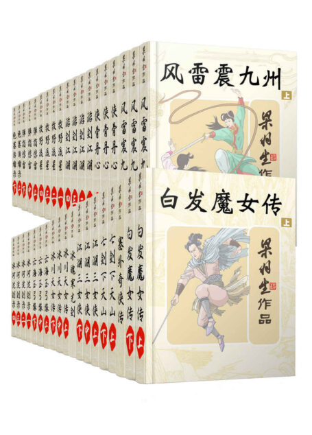 梁羽生天山系列武侠小说套装38册