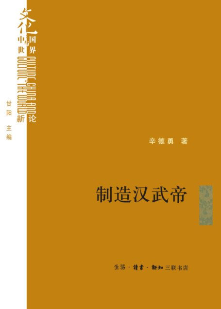 制造汉武帝：由汉武帝晚年政治形象的塑造看《资治通鉴》的历史构建