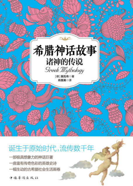 希腊神话故事:诸神的传说(一部极具想象力的神话巨著,一曲富有传奇色彩的英雄史诗,一幅生动的古希腊社会生活画卷)
