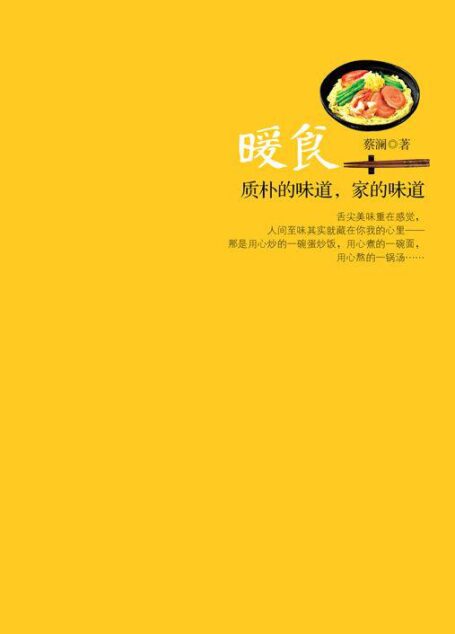 暖食:质朴的味道,家的味道