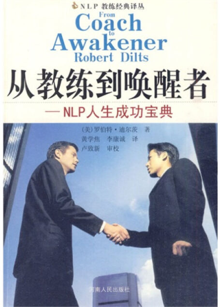 从教练到唤醒者