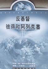 反基督:彼得和阿列克塞