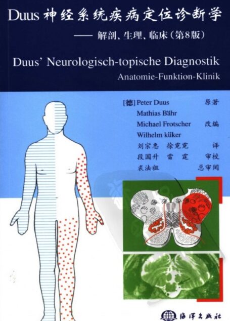 Duus神经系统疾病定位诊断学