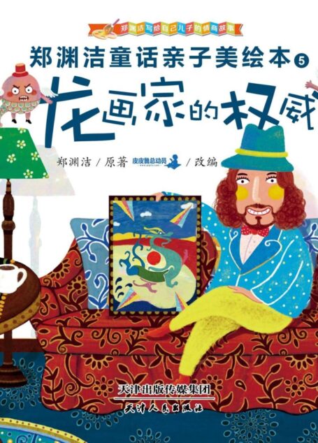 郑渊洁亲子美绘本5:龙画家的权威 (皮皮鲁总动员)