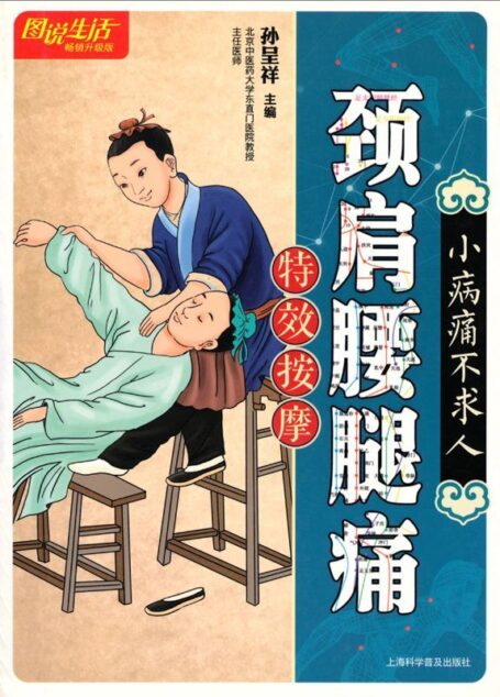 图说生活(畅销升级版):颈肩腰腿痛特效按摩