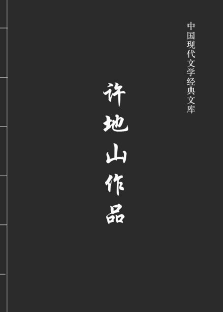 许地山作品(中国现代文学经典文库)