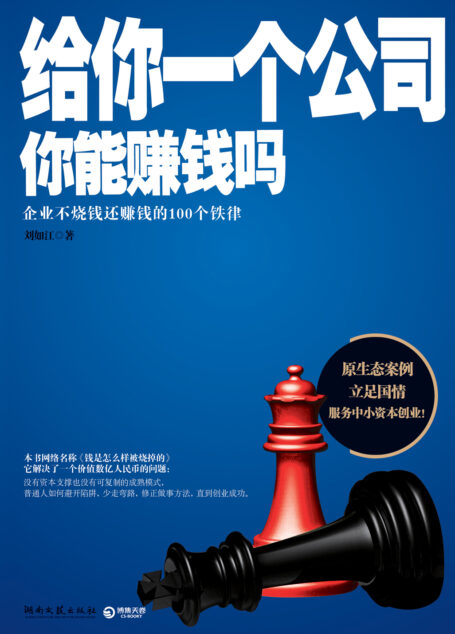 给你一个公司,你能赚钱吗——创业者必须熟知的100条铁律