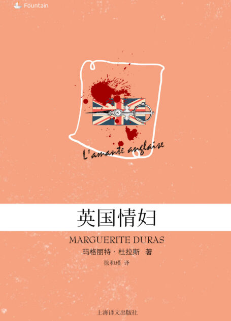 英国情妇 (玛格丽特·杜拉斯作品系列)