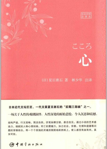 心(日汉对照全译本) (世界文学经典珍藏馆)
