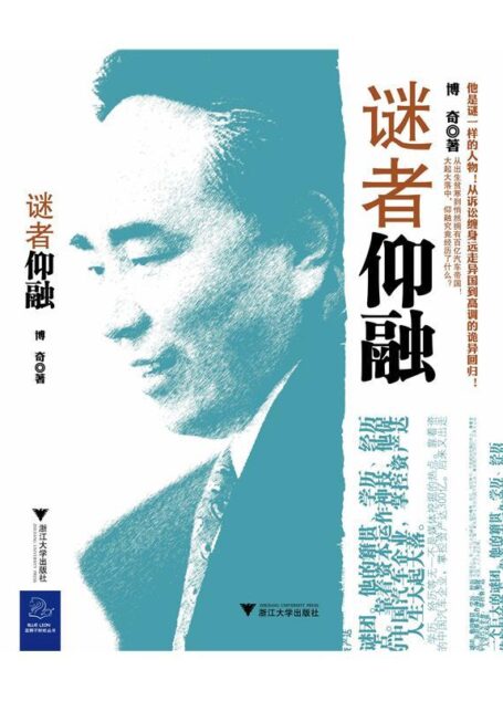 谜者仰融 (当代中国著名企业家丛书)