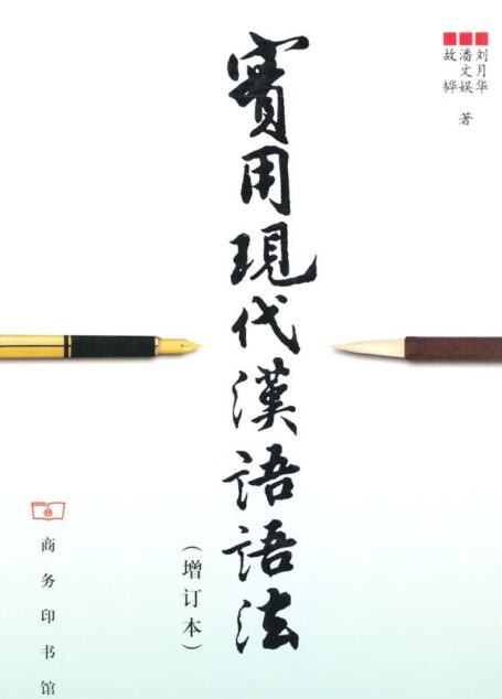 实用现代汉语语法(增订本)