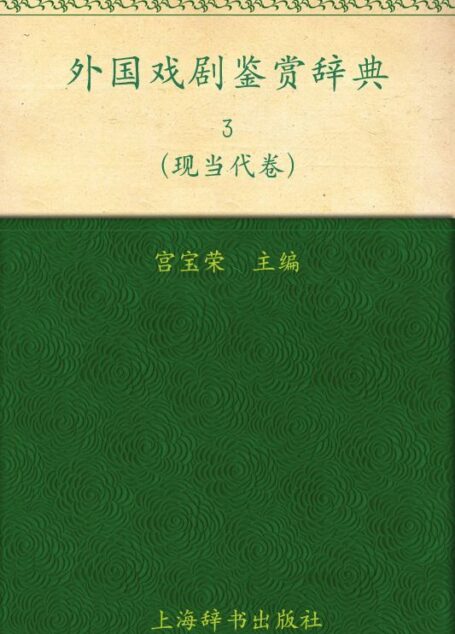 外国戏剧鉴赏辞典3:现当代卷 (外国文学鉴赏辞典大系)