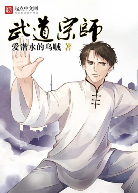 武道宗师