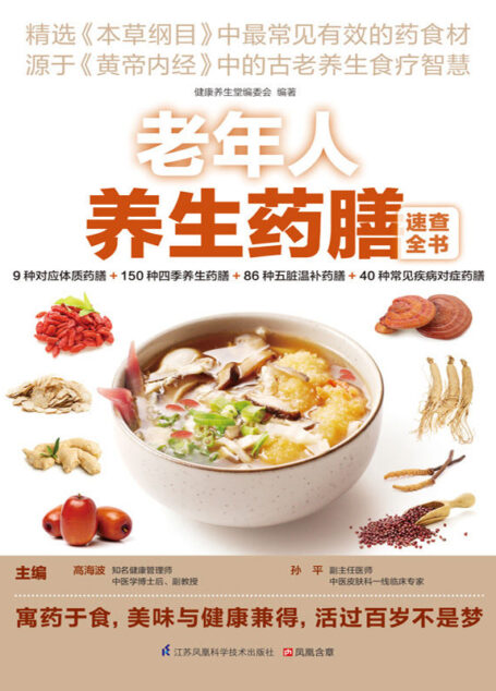 老年人养生药膳速查全书 (精选《本草纲目》中最常见有效的药食材，源于《黄帝内经》中的古老养生食疗智慧)
