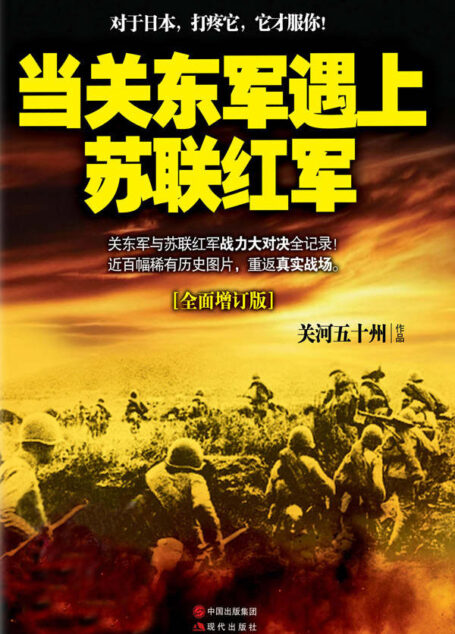 当关东军遇上苏联红军(全面增订本) (关东军与苏联红军战力大对决全记录!对于日本,打疼它,它才服你!)