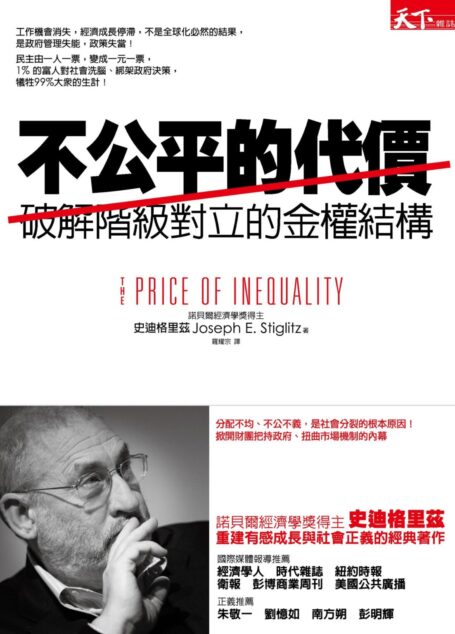 不公平的代價:破解階級對立的金權結構