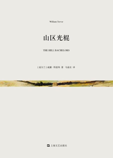 山区光棍(短经典·第四辑)