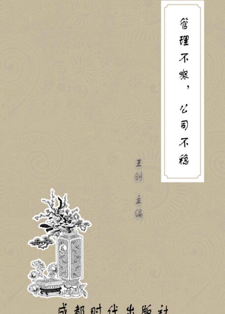 管理不狠,公司不稳