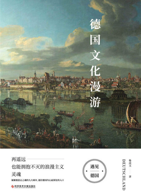 德国文化漫游:再遥远也能拥抱不灭的浪漫主义灵魂