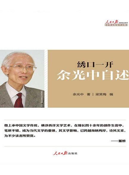 【精排】绣口一开:余光中自述