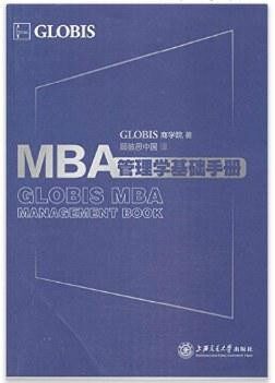 MBA管理学基础手册