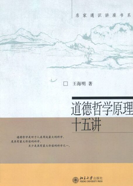 道德哲学原理十五讲 (名家通识讲座书系)