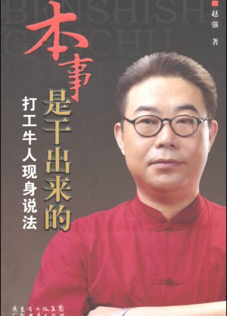 本事是干出来的:打工牛人现身说法