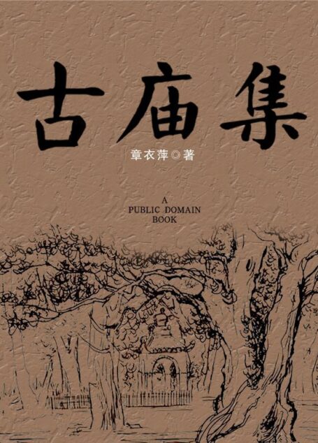 古庙集