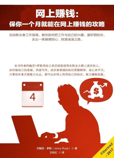 网上赚钱：保你一个月就能在网上赚钱的攻略（自由职业者工作指南，教你如何把工作与自己的兴趣、爱好相结合，走出一条娱情悦心、财源滚滚之路。）