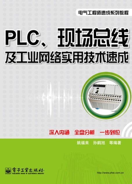 PLC、现场总线及工业网络实用技术速成 (电气工程师速成系列教程)
