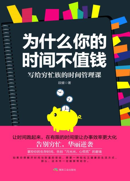 为什么你的时间不值钱:写给穷忙族的时间管理课