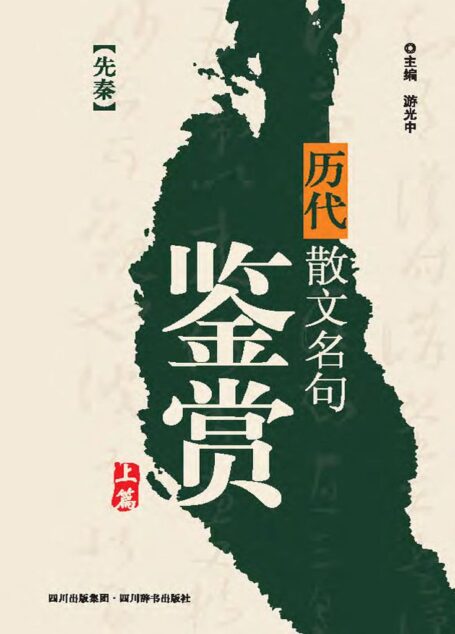 历代散文名句鉴赏.上