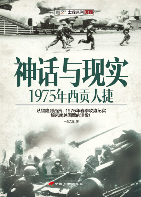 神话与现实:1975年西贡大捷 (指文士兵)