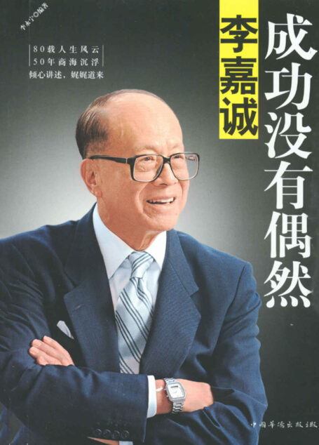 李嘉诚:成功没有偶然