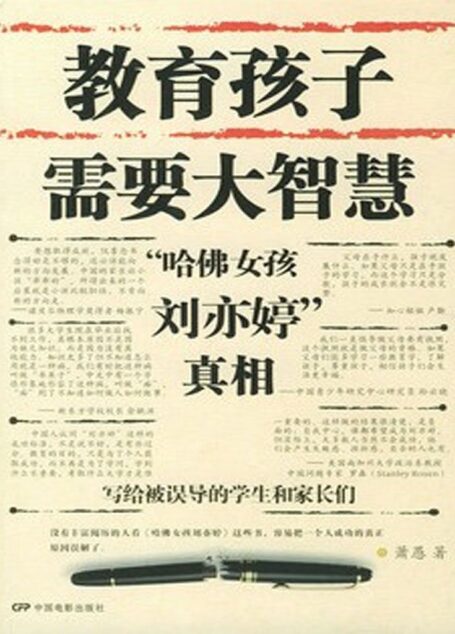 教育孩子需要大智慧:“哈佛女孩刘亦婷”真相