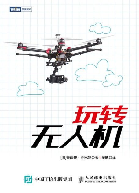 玩转无人机 (图灵新知)